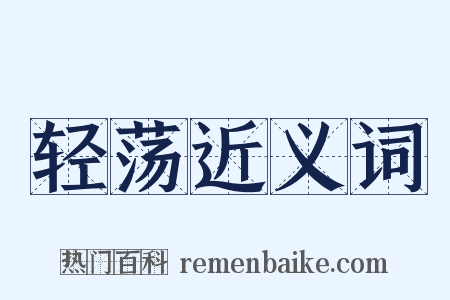 轻荡近义词是什么意思的图片